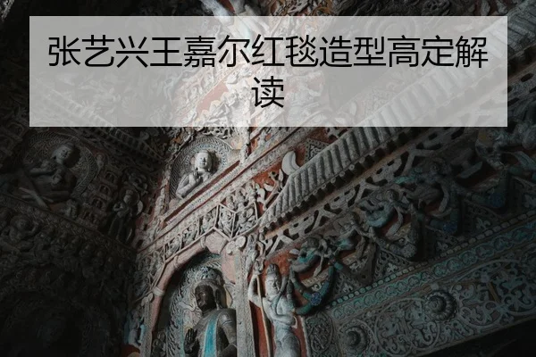 张艺兴王嘉尔红毯造型高定解读